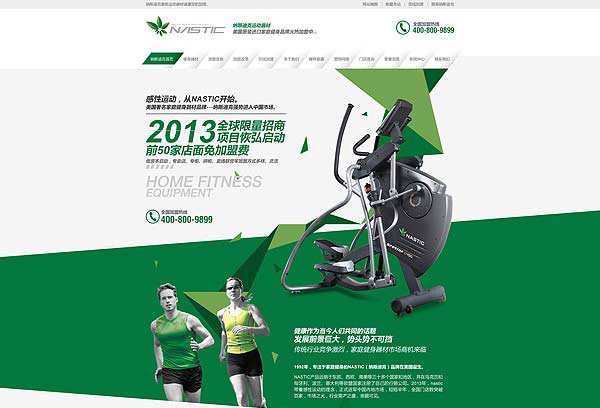 納斯迪克健身器材加盟營(yíng)銷(xiāo)型網(wǎng)站